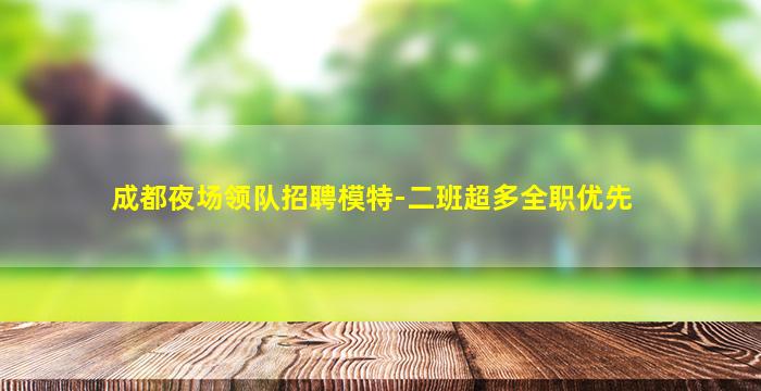 无锡夜场招聘